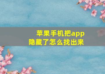 苹果手机把app隐藏了怎么找出来