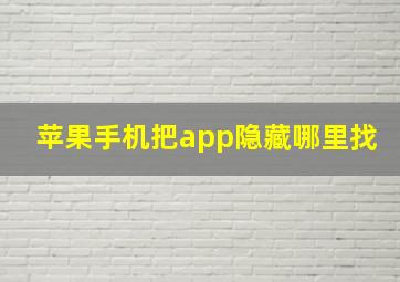 苹果手机把app隐藏哪里找