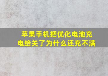 苹果手机把优化电池充电给关了为什么还充不满