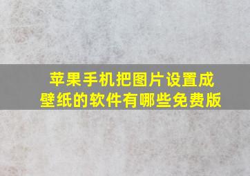 苹果手机把图片设置成壁纸的软件有哪些免费版