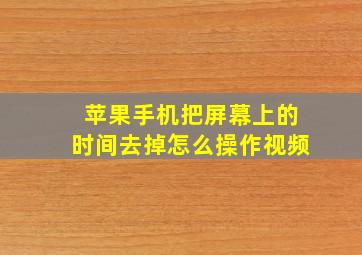 苹果手机把屏幕上的时间去掉怎么操作视频