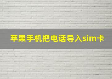 苹果手机把电话导入sim卡