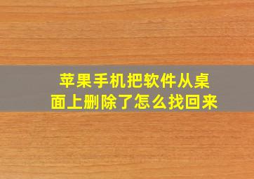 苹果手机把软件从桌面上删除了怎么找回来