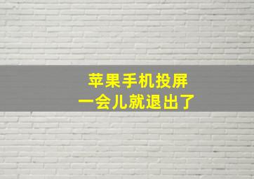 苹果手机投屏一会儿就退出了