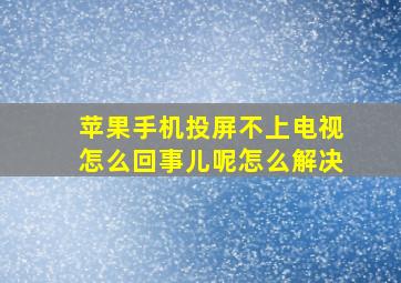 苹果手机投屏不上电视怎么回事儿呢怎么解决