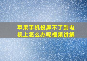 苹果手机投屏不了到电视上怎么办呢视频讲解