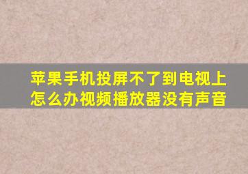 苹果手机投屏不了到电视上怎么办视频播放器没有声音