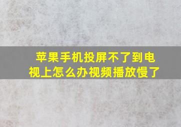 苹果手机投屏不了到电视上怎么办视频播放慢了