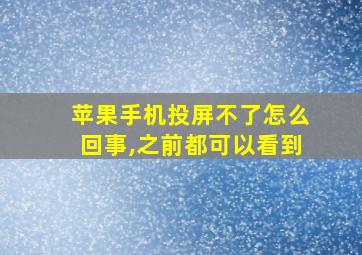 苹果手机投屏不了怎么回事,之前都可以看到