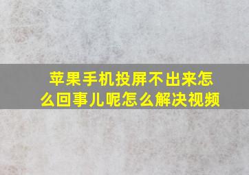 苹果手机投屏不出来怎么回事儿呢怎么解决视频