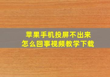 苹果手机投屏不出来怎么回事视频教学下载