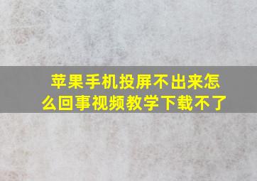 苹果手机投屏不出来怎么回事视频教学下载不了