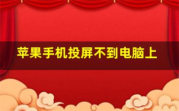 苹果手机投屏不到电脑上