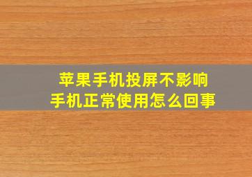 苹果手机投屏不影响手机正常使用怎么回事