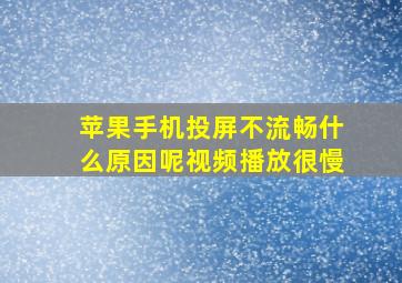 苹果手机投屏不流畅什么原因呢视频播放很慢