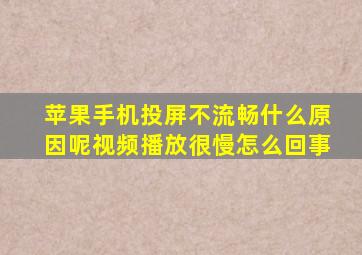 苹果手机投屏不流畅什么原因呢视频播放很慢怎么回事