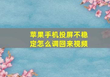 苹果手机投屏不稳定怎么调回来视频