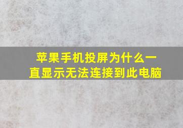 苹果手机投屏为什么一直显示无法连接到此电脑