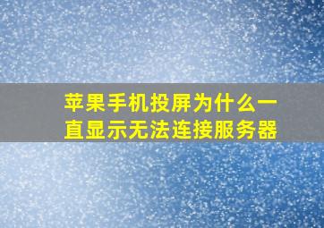 苹果手机投屏为什么一直显示无法连接服务器