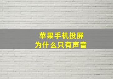 苹果手机投屏为什么只有声音