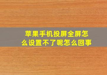 苹果手机投屏全屏怎么设置不了呢怎么回事