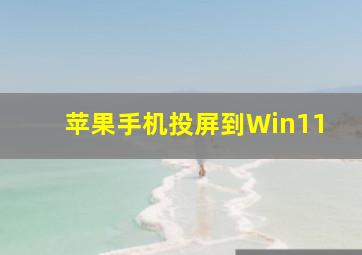 苹果手机投屏到Win11