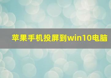 苹果手机投屏到win10电脑