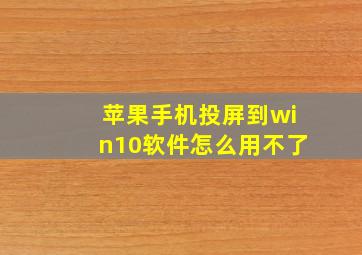 苹果手机投屏到win10软件怎么用不了