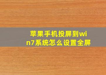 苹果手机投屏到win7系统怎么设置全屏