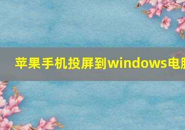 苹果手机投屏到windows电脑