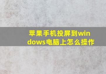 苹果手机投屏到windows电脑上怎么操作