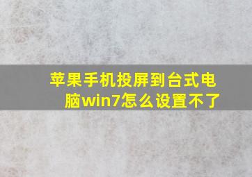 苹果手机投屏到台式电脑win7怎么设置不了