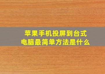 苹果手机投屏到台式电脑最简单方法是什么