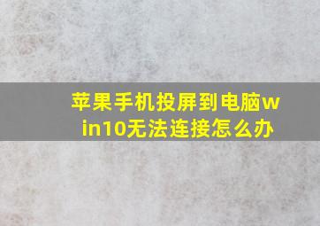 苹果手机投屏到电脑win10无法连接怎么办