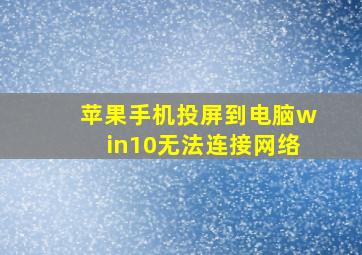 苹果手机投屏到电脑win10无法连接网络