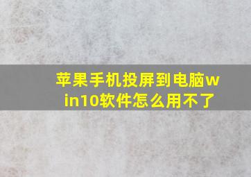 苹果手机投屏到电脑win10软件怎么用不了