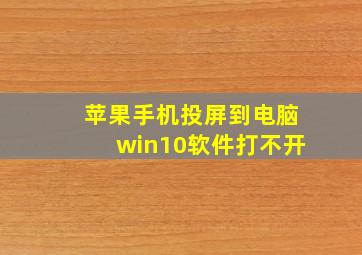 苹果手机投屏到电脑win10软件打不开