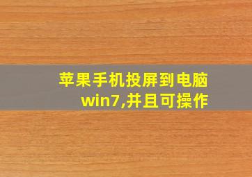 苹果手机投屏到电脑win7,并且可操作