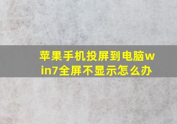 苹果手机投屏到电脑win7全屏不显示怎么办