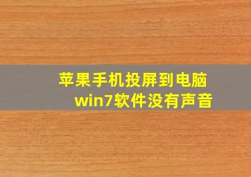 苹果手机投屏到电脑win7软件没有声音