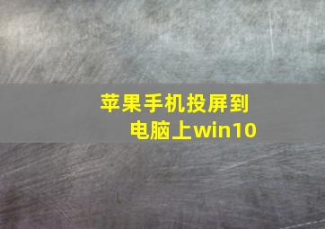 苹果手机投屏到电脑上win10