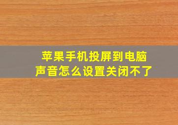 苹果手机投屏到电脑声音怎么设置关闭不了