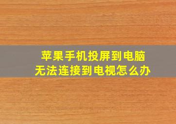 苹果手机投屏到电脑无法连接到电视怎么办