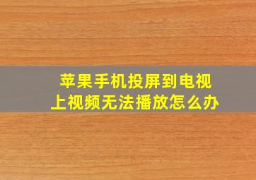 苹果手机投屏到电视上视频无法播放怎么办