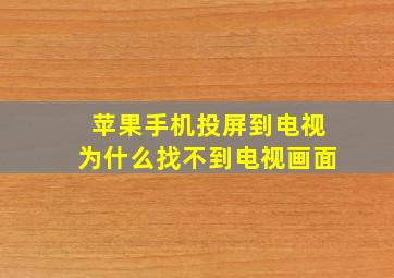 苹果手机投屏到电视为什么找不到电视画面