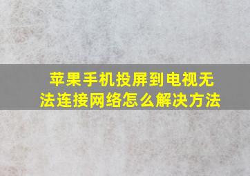 苹果手机投屏到电视无法连接网络怎么解决方法