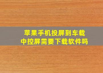 苹果手机投屏到车载中控屏需要下载软件吗