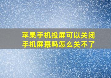 苹果手机投屏可以关闭手机屏幕吗怎么关不了