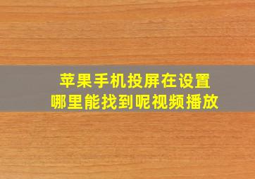 苹果手机投屏在设置哪里能找到呢视频播放