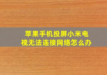 苹果手机投屏小米电视无法连接网络怎么办